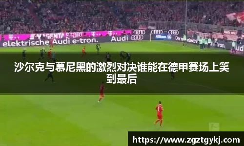 沙尔克与慕尼黑的激烈对决谁能在德甲赛场上笑到最后