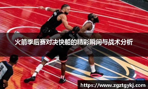 火箭季后赛对决快船的精彩瞬间与战术分析