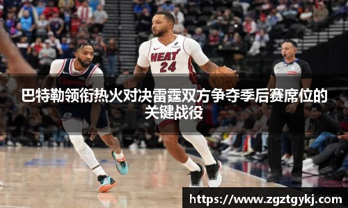 巴特勒领衔热火对决雷霆双方争夺季后赛席位的关键战役