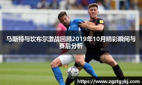 马斯特与坎布尔激战回顾2019年10月精彩瞬间与赛后分析