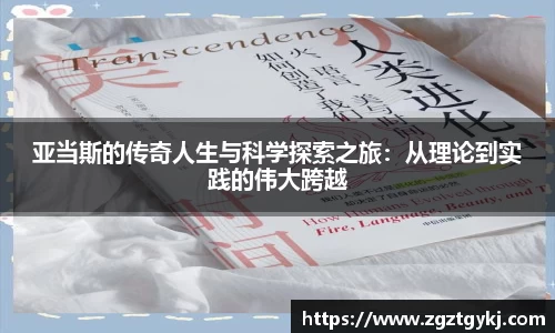亚当斯的传奇人生与科学探索之旅：从理论到实践的伟大跨越