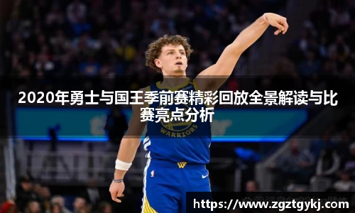 2020年勇士与国王季前赛精彩回放全景解读与比赛亮点分析
